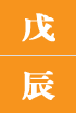 무진일주